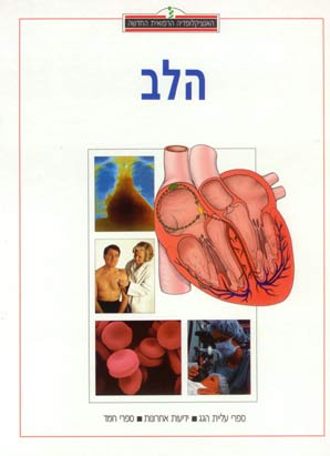 האנציקלופדיה הרפואית - הלב