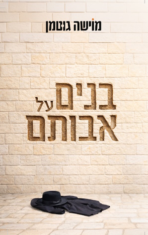 בנים על אבותם